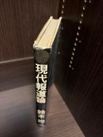 現代報道論