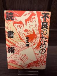 不良のための読書術