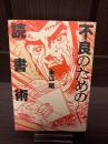 不良のための読書術