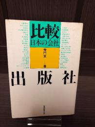 出版社 : 比較日本の会社