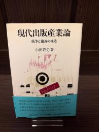 現代出版産業論 : 競争と協調の構造