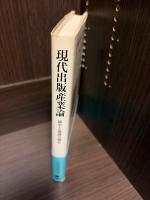現代出版産業論 : 競争と協調の構造