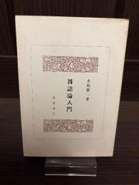 雑誌論入門
