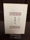 雑誌論入門