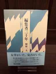 編集者三十年
