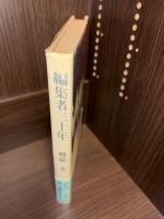 編集者三十年