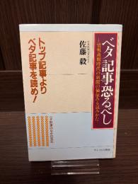 ベタ記事恐るべし : 情報過剰時代の新聞の価値ある読みかた