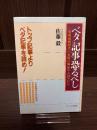 ベタ記事恐るべし : 情報過剰時代の新聞の価値ある読みかた