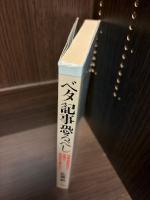 ベタ記事恐るべし : 情報過剰時代の新聞の価値ある読みかた
