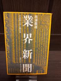 業界新聞 : その作り手と受け手