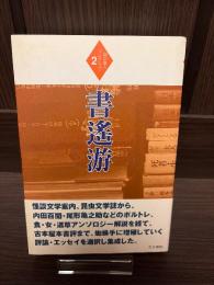 書遥游