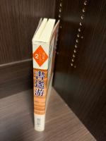 書遥游