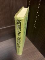 新聞記者斎藤信也 : 昭和を名文で綴った男