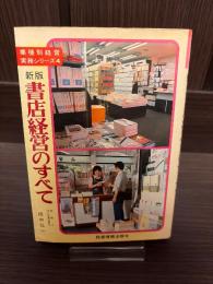 書店経営のすべて