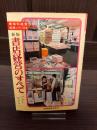書店経営のすべて