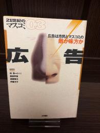 21世紀のマスコミ