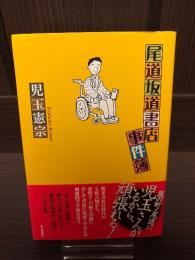 尾道坂道書店事件簿
