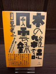 本の雑誌風雲録