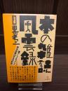 本の雑誌風雲録