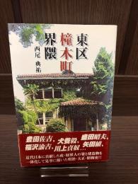 東区橦木町界隈