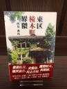 東区橦木町界隈