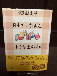 日本でいちばん小さな出版社