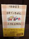 日本でいちばん小さな出版社