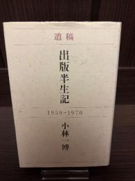出版半生記 : 遺稿 : 1959-1970