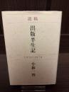 出版半生記 : 遺稿 : 1959-1970