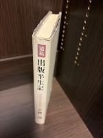 出版半生記 : 遺稿 : 1959-1970