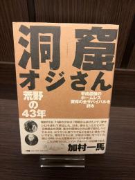 洞窟オジさん : 荒野の43年