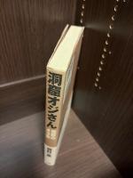 洞窟オジさん : 荒野の43年