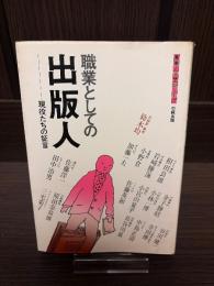 職業としての出版人 : 現役たちの証言