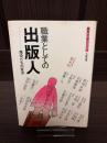 職業としての出版人 : 現役たちの証言