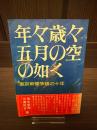 年々歳々五月の空の如く : 東京新聞争議の十年