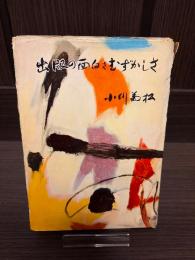 出版の面白さむずかしさ