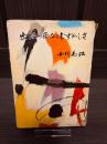 出版の面白さむずかしさ