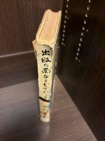 出版の面白さむずかしさ