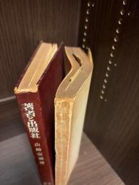 著者と出版社