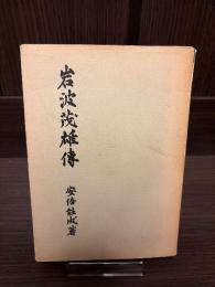 岩波茂雄傳