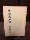 岩波茂雄傳