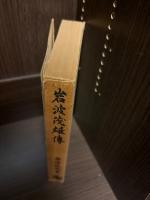 岩波茂雄傳
