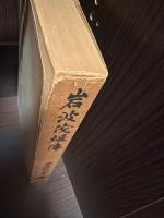 岩波茂雄傳