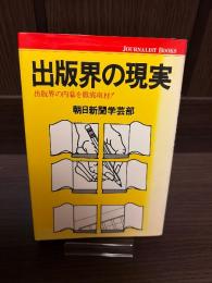 出版界の現実 : 出版界の内幕を徹底取材!