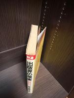 出版界の現実 : 出版界の内幕を徹底取材!