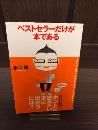 ベストセラーだけが本である