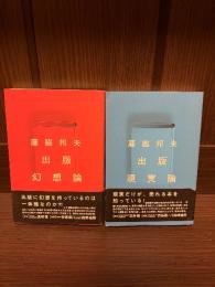 出版幻想論　出版現実論　2冊セット