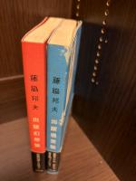 出版幻想論　出版現実論　2冊セット