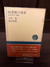 図書館の発見 : 市民の新しい権利