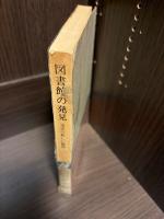 図書館の発見 : 市民の新しい権利